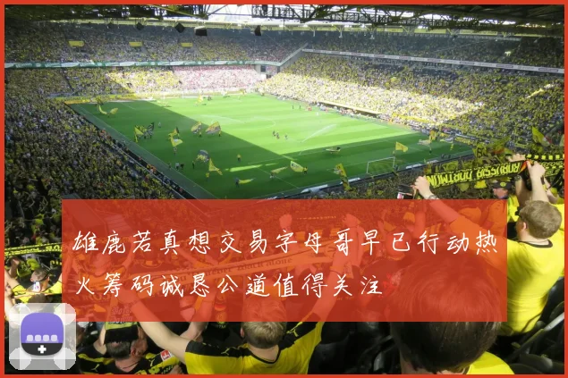 雄鹿若真想交易字母哥早已行动热火筹码诚恳公道值得关注
