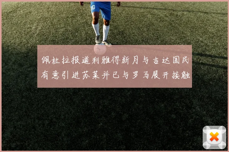 佩杜拉报道利雅得新月与吉达国民有意引进苏莱并已与罗马展开接触
