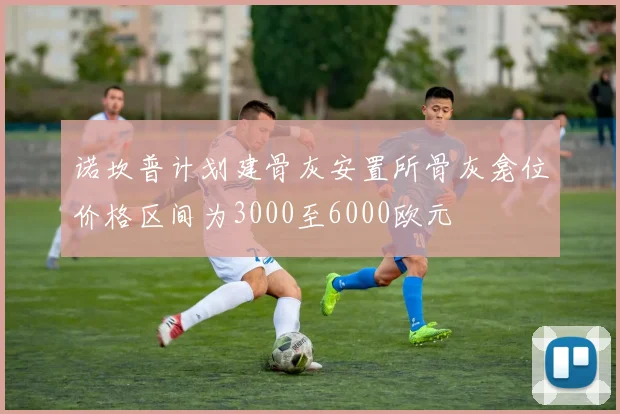 诺坎普计划建骨灰安置所骨灰龛位价格区间为3000至6000欧元